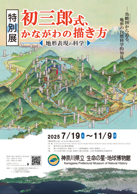 神奈川県立生命の星・地球博物館　特別展「初三郎式、かながわの描き方　―地形表現の科学―」